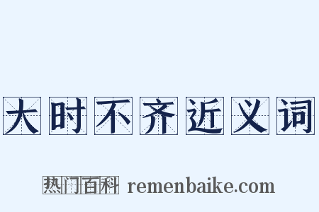 大时不齐近义词是什么意思的图片